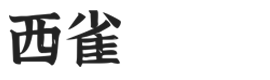 西雀