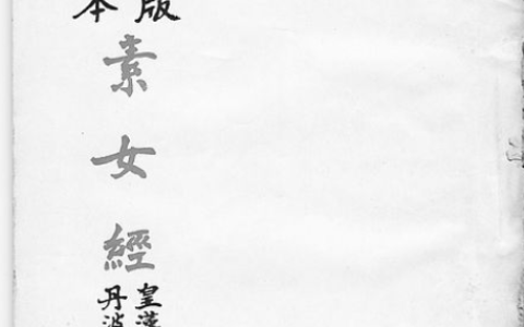 解密古代房中术《素女经》的奥秘：玄女九法
