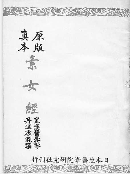 解密古代房中术《素女经》的奥秘：玄女九法