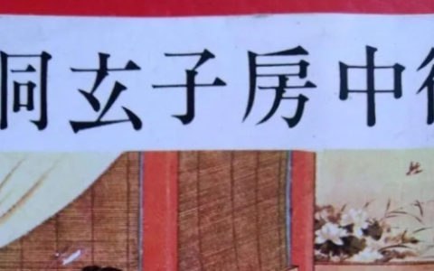 一窥房中术，古人诚不我欺